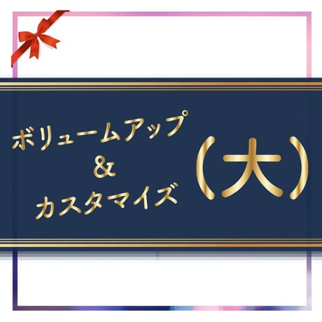プレゼントフラワーオプション『ボリュームアップ大』〈100-002A-00013〉
