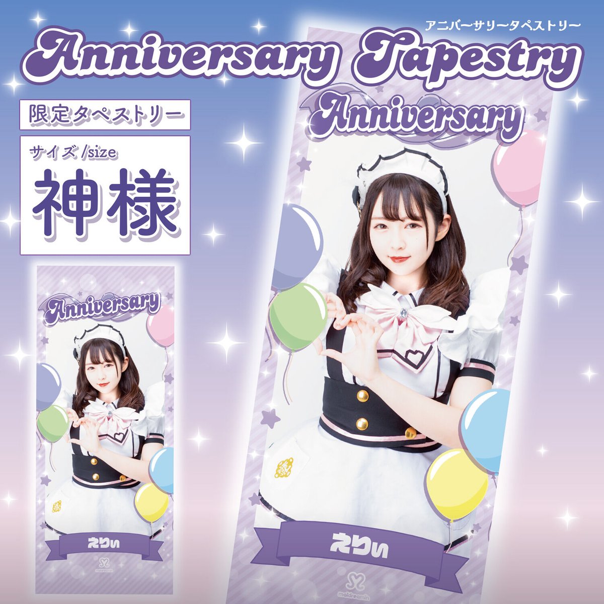 タペキー付き）神様サイズタペストリー『anniversary』〈100
