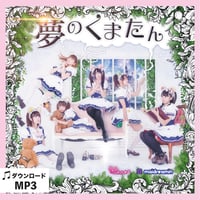 オリジナル楽曲】どりーみん☆めいどりーみん（2曲収録/デジタル