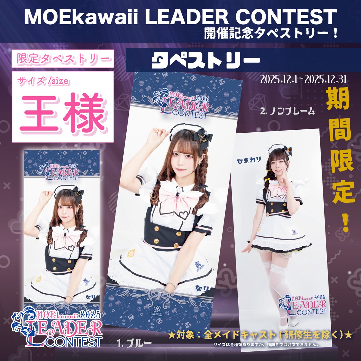 MLC2026】（タペキー付き）王様サイズタペストリー『LEADER CONTEST2026