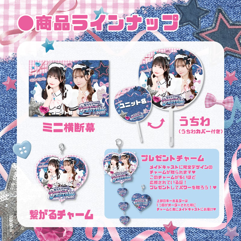 DF2026】にじいろ☆お祝いセット『DANCE FESTIVAL2026ver.』〈100