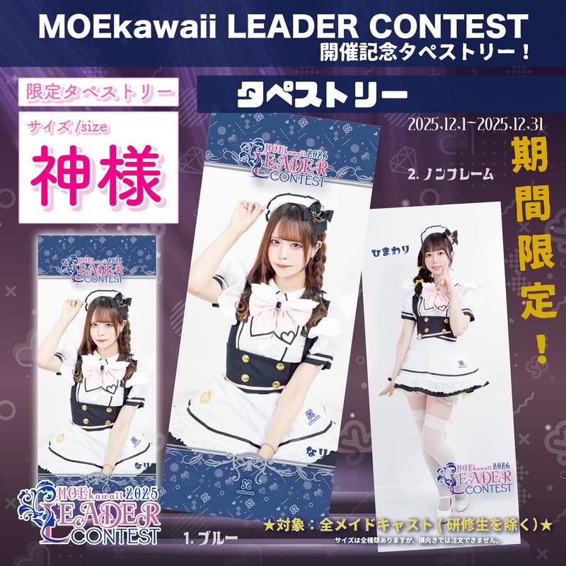 MLC2026】（タペキー付き）神様サイズタペストリー『LEADER CONTEST2026