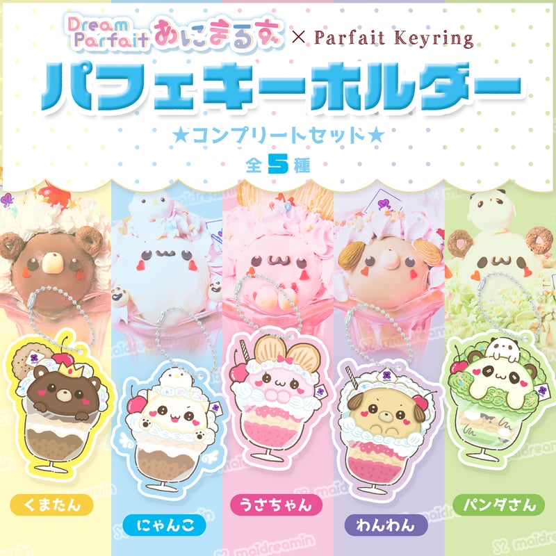 パフェキーホルダーコンプリートset『あにまるずver.』〈100-004A