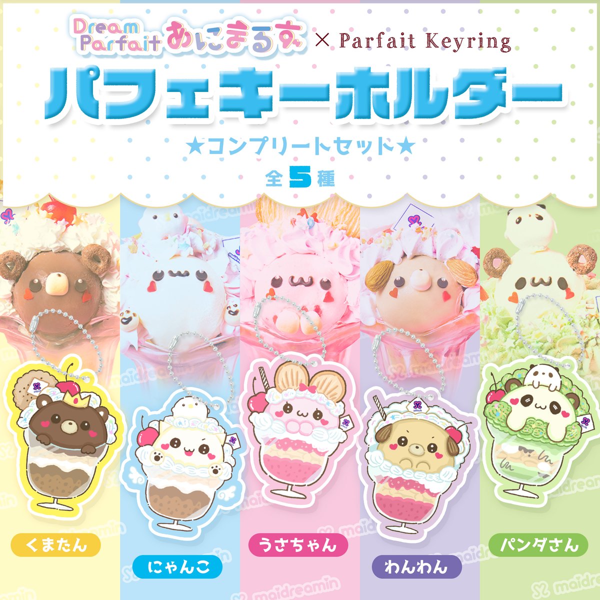 仲良しアニマルパフェ♡ パフェキーホルダーコンプリートset『あにまるずver.』〈100-004A