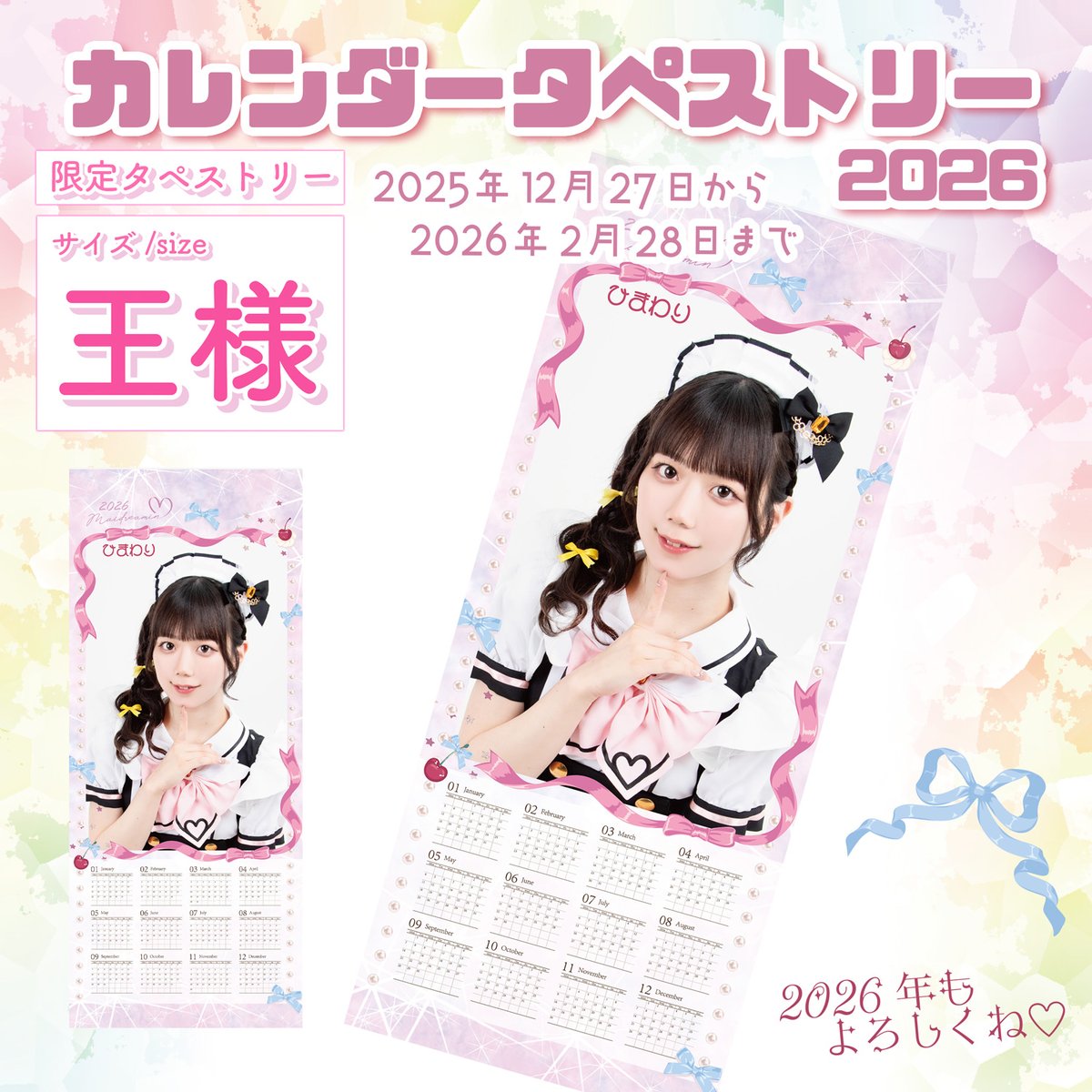 期間限定】（タペキー付き）王様タペストリー『2026カレンダー』〈100