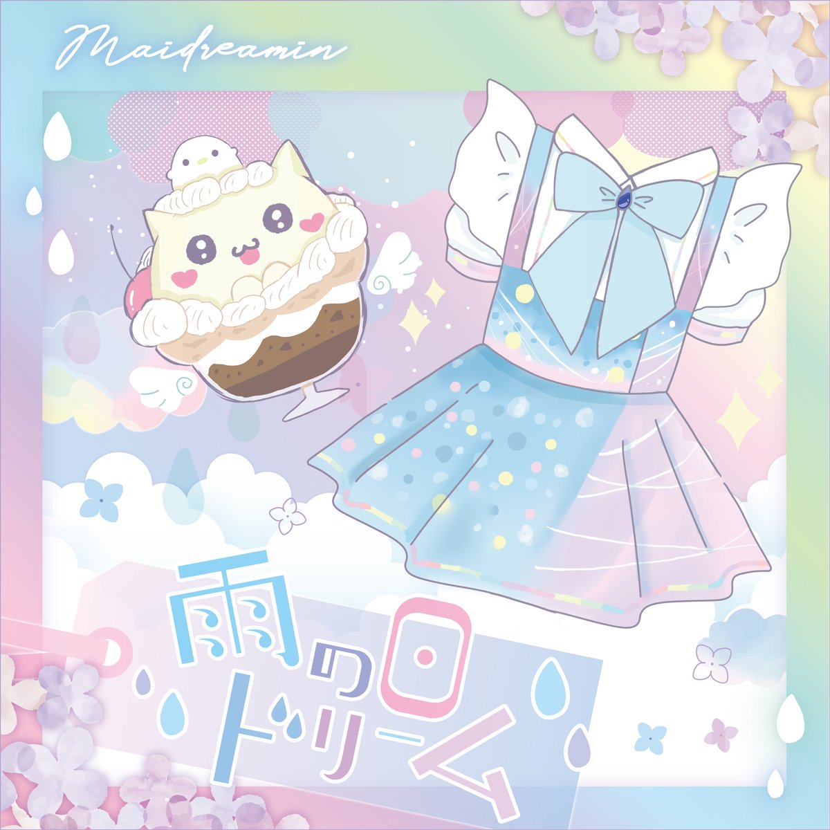 オリジナル楽曲】雨の日ドリーム | MAIDREAMIN OFFICIAL STORE.