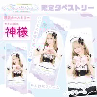 タペキー付き）神様サイズタペストリー『anniversary』〈100