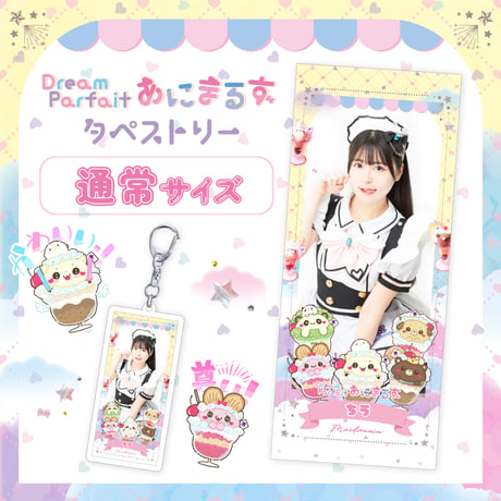 （タペキー付き）通常サイズタペストリー『Dreamparfaitあにまるず』〈100-001B〉
