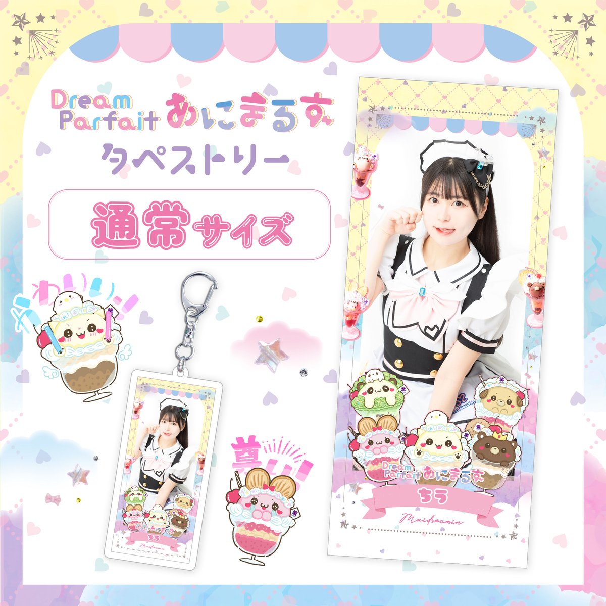 タペキー付き)通常サイズタペストリー『Dreamparfaitあにまるず タペキー付き)通常サイズタペストリー『Dreamparfaitあにまるず