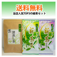 送料無料！みのり園の人気TOP3ー緑茶セット