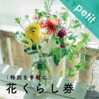 【花くらし券】3束分で4束買えるPetitセット