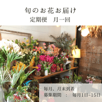 毎月1回の定期便