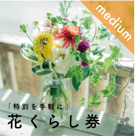 【花くらし券】4束分で6束買えるMediumセット