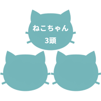 【ベーシックプラン】ねこちゃん３頭【特別ご案内】