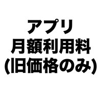 アプリ月額利用料【旧価格の方のみ】