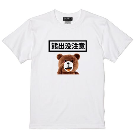 RARETE (ラルテ)  テディベア 熊出没注意   Tシャツ