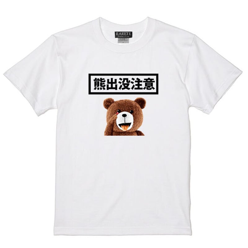 RARETE (ラルテ) テディベア 熊出没注意 Tシャツ | Rarete ラルテ