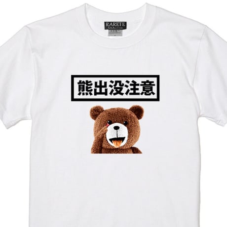 RARETE (ラルテ)  テディベア 熊出没注意   Tシャツ