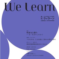 月刊『We learn』2021年11・12月号