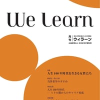 月刊『Ｗe learn』2017年9月号