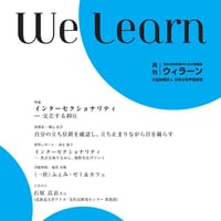 月刊『We learn』2022年10月号
