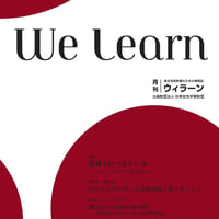 月刊『We learn』2017年10月号