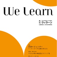 月刊『We learn』2019年5月号