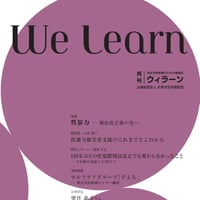 月刊『We learn』2017年11・12月号