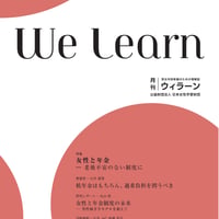 月刊『We learn』2025年10月号