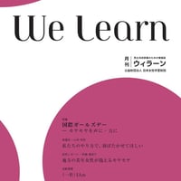 月刊『We learn』2021年10月号