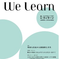 月刊『We learn』2024年5月号
