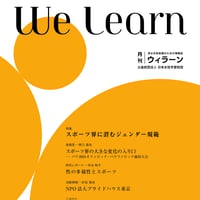 月刊『We learn』2024年8月号