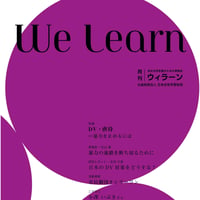 月刊『We learn』2019年11.12月号