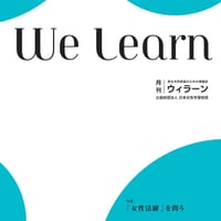 月刊『We learn』2017年6月号