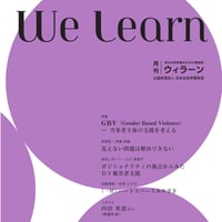 月刊『We learn』2023年11・12月合併号