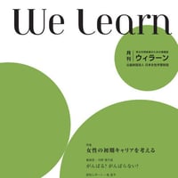 月刊『We learn』2018年5月号