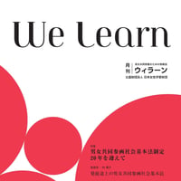 月刊『We learn』2019年4月号