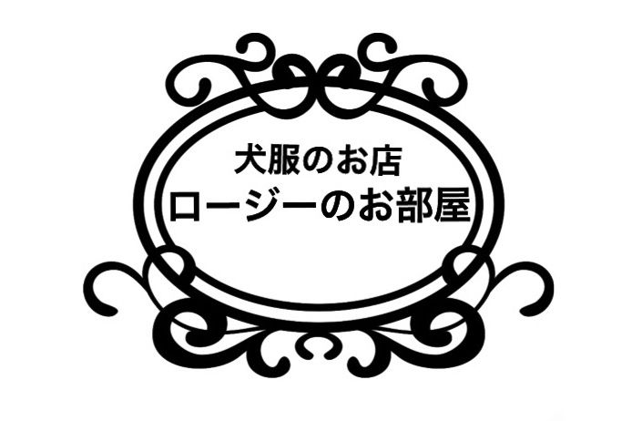 ロージーのお部屋