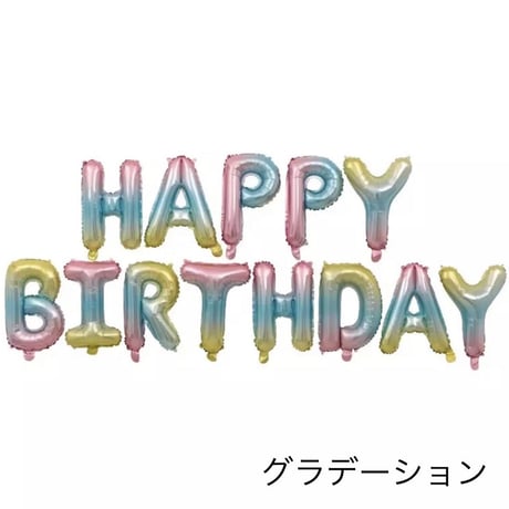 アルミバルーン　ハッピバースデー　アルファベットセット