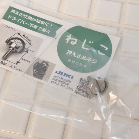 ねじこ 押さえ止めネジ JUKI職業用ミシン