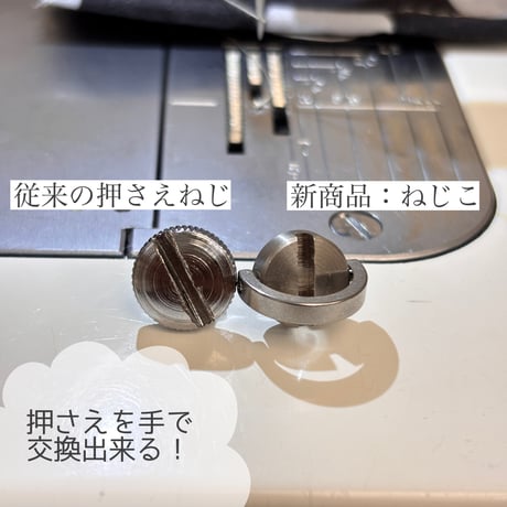 ねじこ 押さえ止めネジ JUKI職業用ミシン