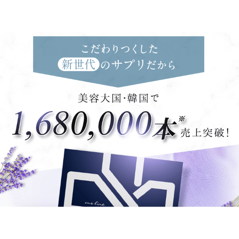 皆様のご要望にお答えして！⭐️ms line 1ヶ月〜2ヶ月分 30本セット ...