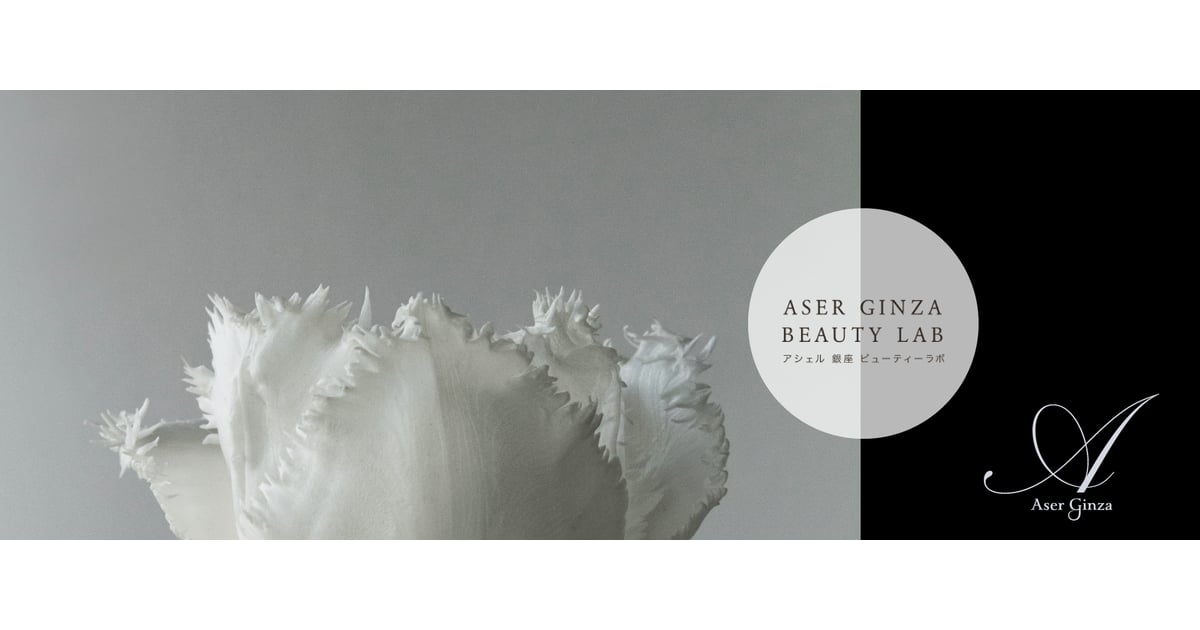アシェル 銀座 ビューティーラボ（東京銀座本店）