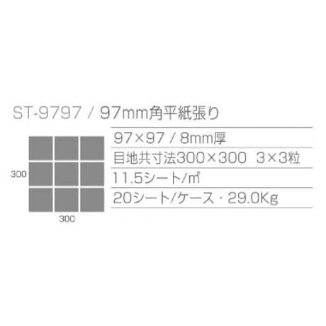 白いタイル　ST-9797