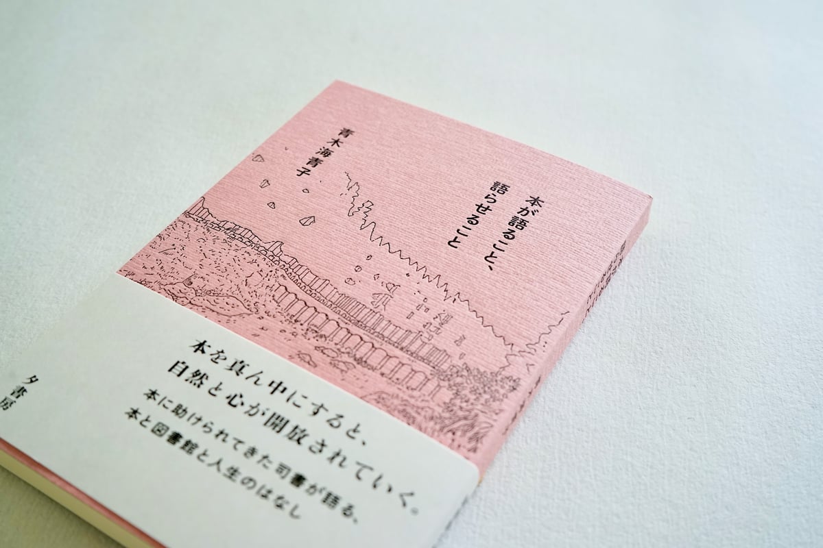 本が語ること、語らせること／青木海青子 | 夕書房 seki shobo