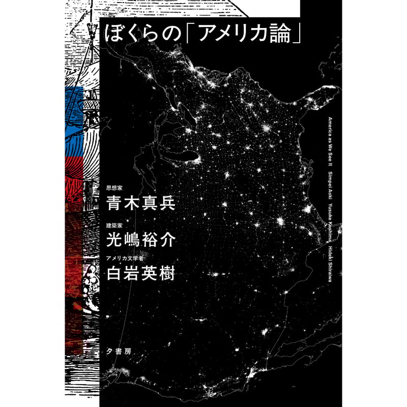 ぼくらの「アメリカ論」／青木真兵・光嶋裕介・白岩英樹 | 夕