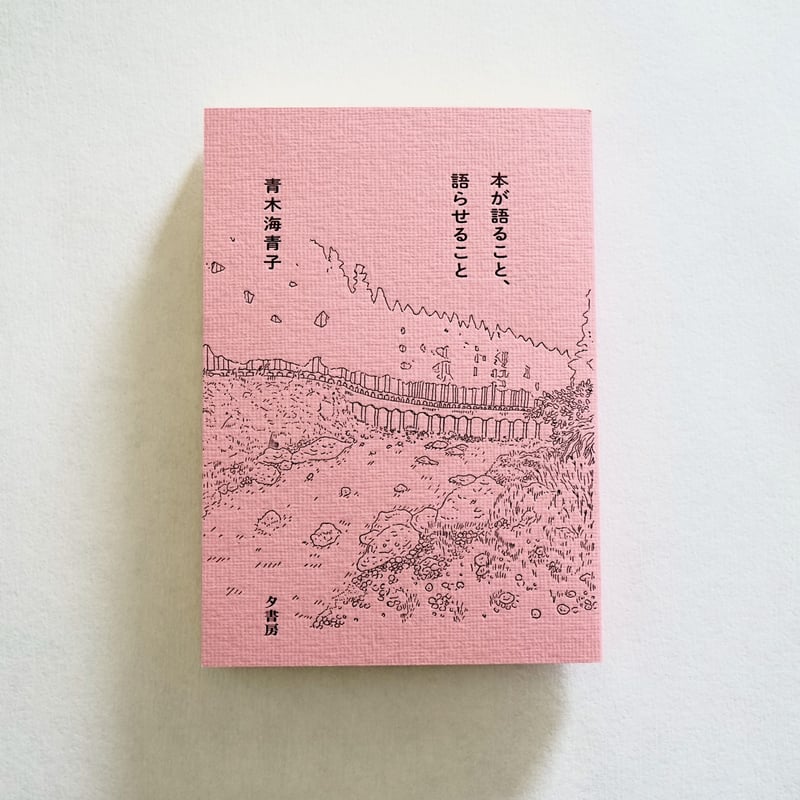 本が語ること、語らせること/青木海青子 3刷 | 夕書房 seki shobo 本が語ること、語らせること/青木海青子 3刷 | 夕書房 seki shobo