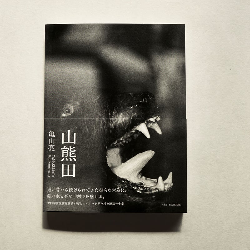 山熊田 YAMAKUMATA/亀山亮 Ryo Kameyama | 夕書房 seki shobo 山熊田 YAMAKUMATA/亀山亮 Ryo Kameyama | 夕書房 seki shobo