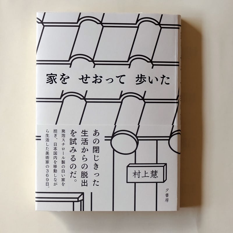 家をせおって歩いた／村上慧 | 夕書房 seki shobo