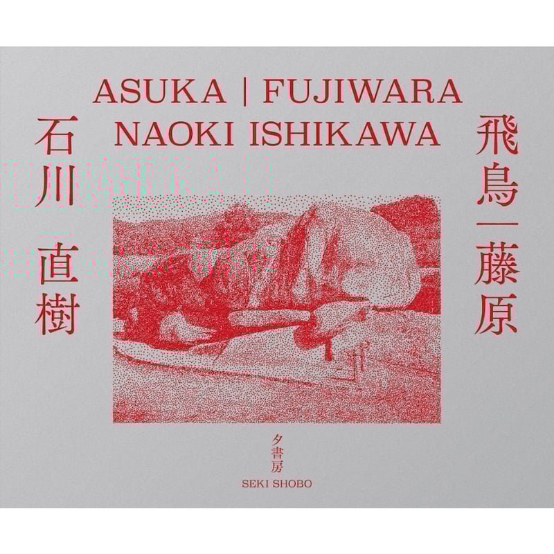 飛鳥｜藤原／石川直樹 | 夕書房 seki shobo